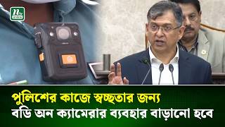 পুলিশের কাজে স্বচ্ছতার জন্য বডি অন ক্যামেরার ব্যবহার বাড়ানো হবে : স্বরাষ্ট্রমন্ত্রী । NTV News