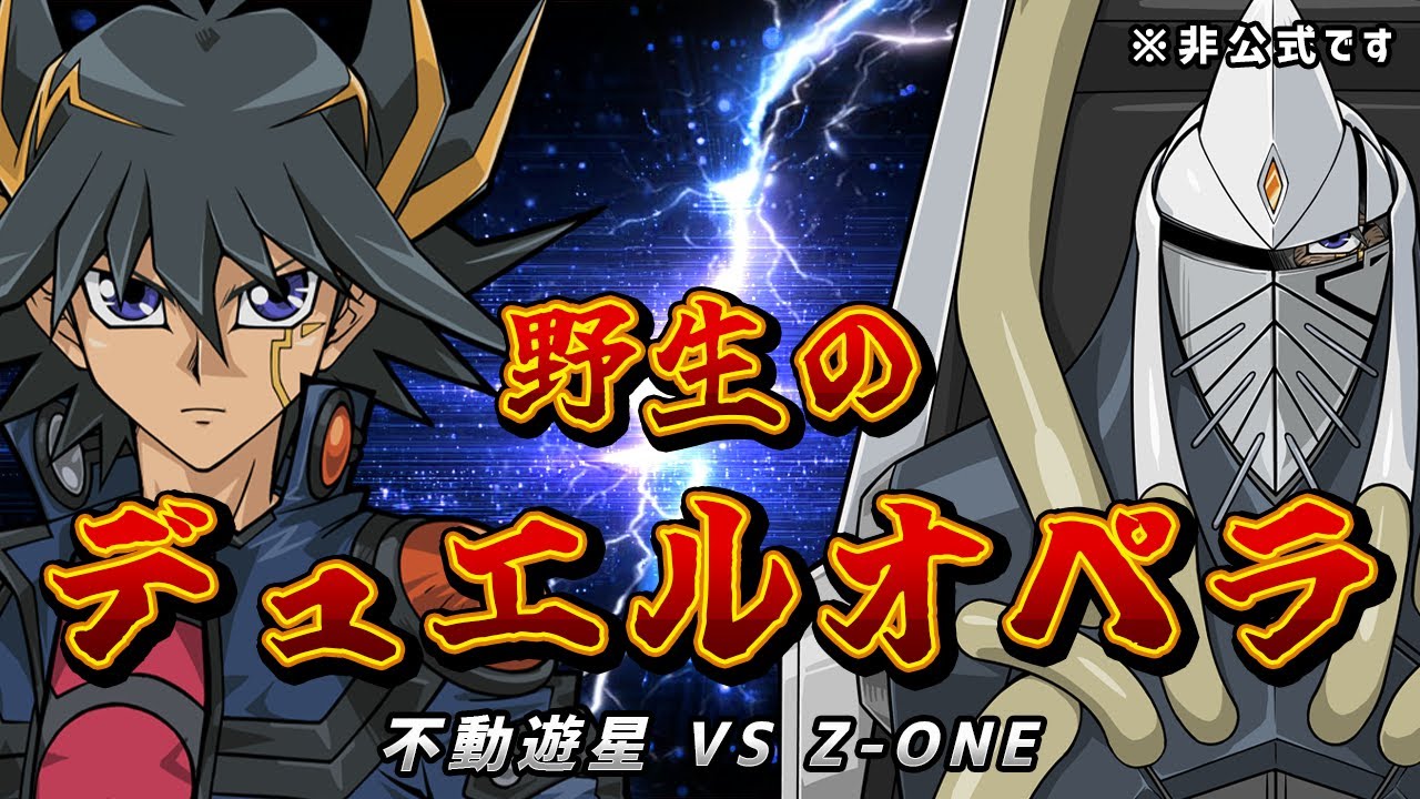 【非公式】野生のデュエルオペラ！不動遊星 VS Z-ONE