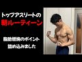 【減量・ダイエット】脂肪が落ちまくる朝のルーティン