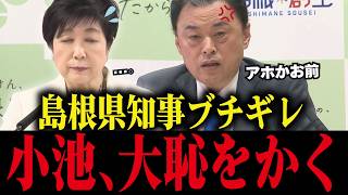 【小池百合子】鳥取・島根知事にバカにされ大恥をかく【小池百合子/小池都知事/都議会/カイロ大学/学歴詐称疑惑】
