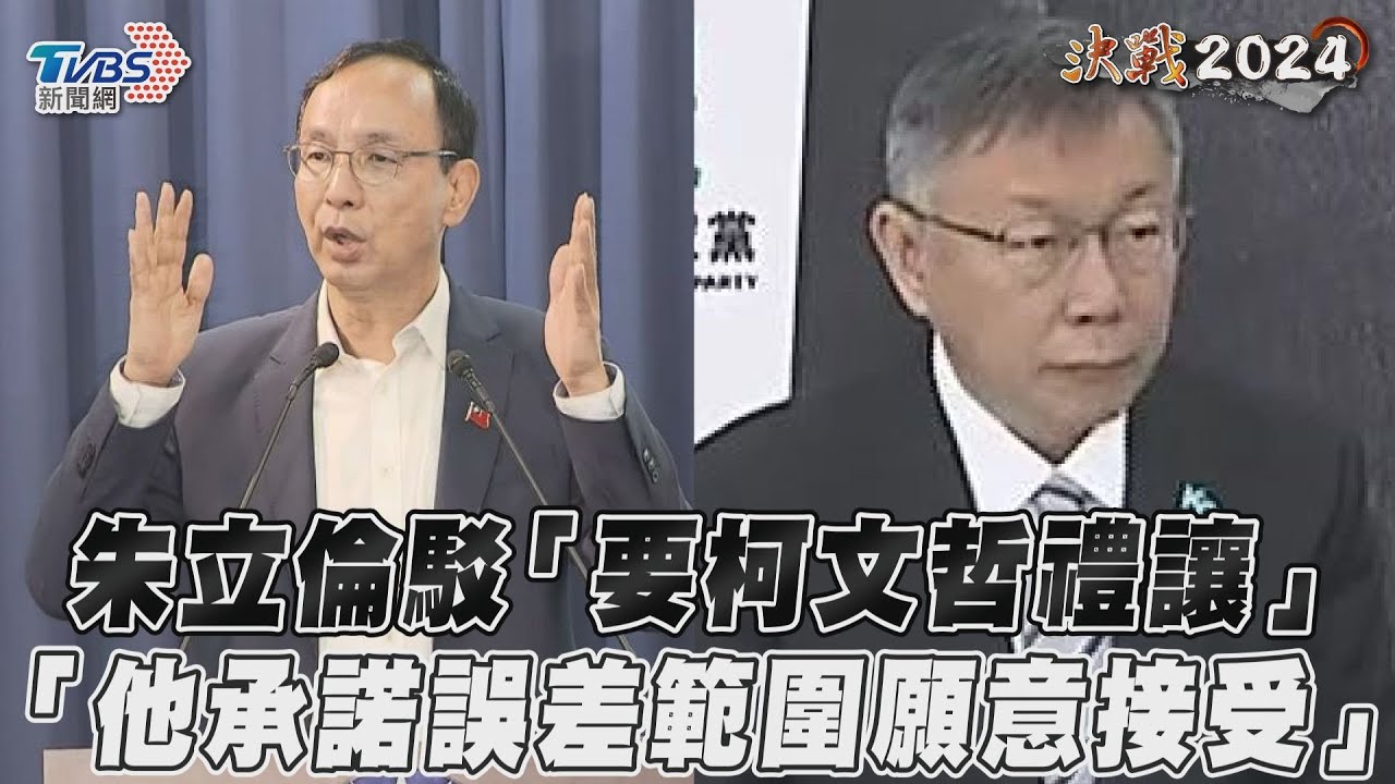 影音／朱立倫駁「要柯文哲禮讓」　「他承諾誤差範圍願意接受」