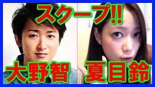 【スクープ】夏目鈴と大野智の熱愛の真相とは？フライデー画像