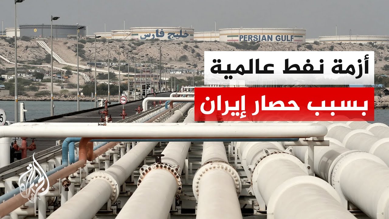 فيديو | الحصار الأمريكي على مواني إيران يضغط على إمدادات النفط العالمية