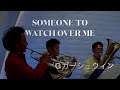 【Brass Quintet】「Oh.Kay!」Someone to Watch Over Me/G.Gershwin -【金管五重奏】サムワン・トゥ・ウォッチ・オーバー・ミー/G.ガーシュウィン