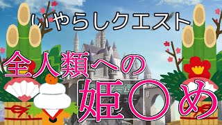 【実況】年明け早々ナニをやってんだか！【いやらしクエスト】