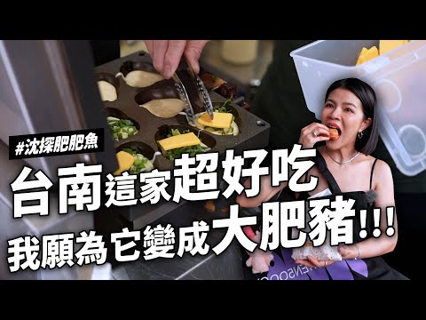 陪沈團 - 台南一條路美食