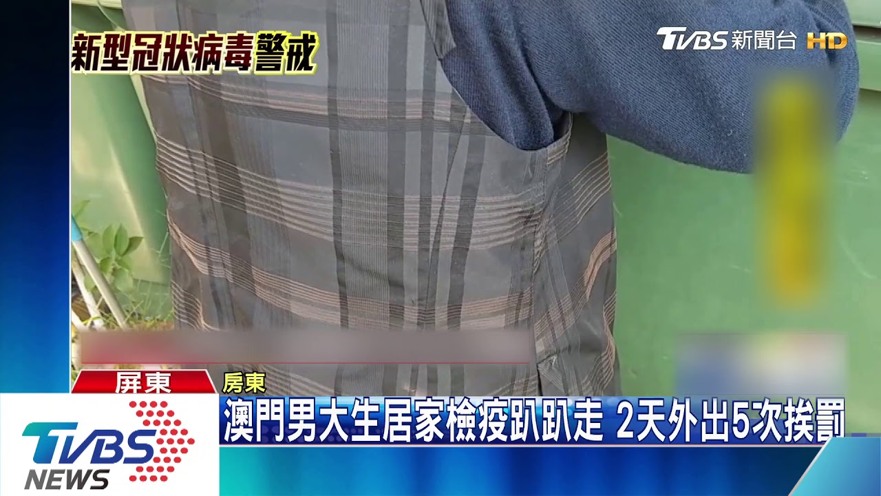 澳門男大生居家檢疫趴趴走 2天外出5次挨罰