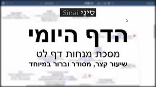 הדף היומי של אתר סיני - מנחות דף לט - שיעור קצר וברור במיוחד מאת אורי בריליאנט (שיעורי הדף היומי בקצרה מאת הרב אורי בריליאנט) - התמונה מוצגת ישירות מתוך אתר האינטרנט יוטיוב. זכויות היוצרים בתמונה שייכות ליוצרה. קישור קרדיט למקור התוכן נמצא בתוך דף הסרטון