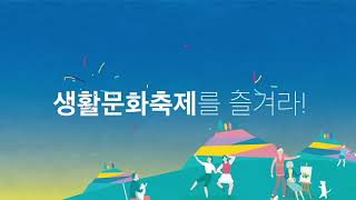 2020전국생활문화축제 스팟광고