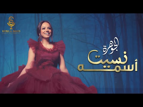 نسيت اسمه الجوهرة