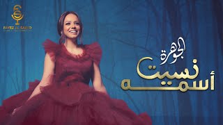 كلمات اغنية نسيت اسمه الجوهرة