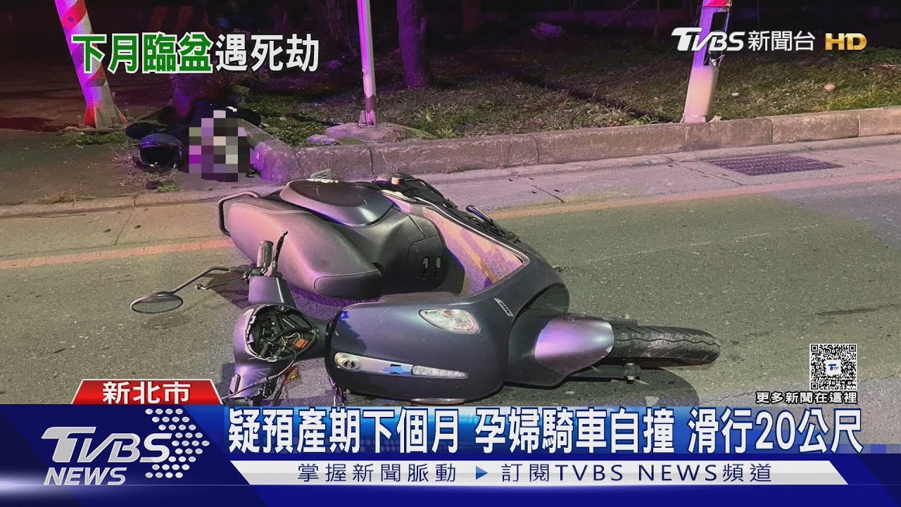 有片/新莊孕婦摔車噴飛滑行20公尺 「一屍兩命」驚悚瞬間曝