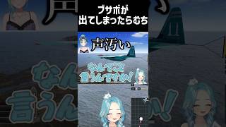 【PUBG】ブサボが出てしまったらむち【一ノ瀬うるは/英リサ/八雲べに/白波らむね/ぶいすぽっ！/切り抜き/#shorts 】
