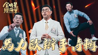 馬力歐出場輾壓眾人！「馬」達全開🔥氣勢先贏了 一句話粉碎大家幻想 🤜｜馬力歐｜辯手特輯