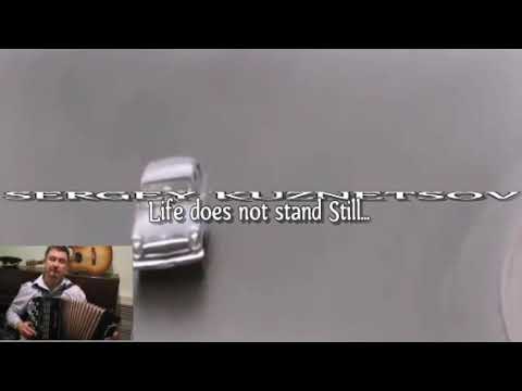 "Life does not stand Still..." Жизнь не стоит на месте! Сергей Кузнецов:18.01.2020(11:09)