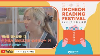 2021 인천 독서대전[인천을 읽어드립니다-인천에서 책방지기로 살아간다는 건]