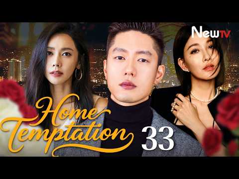 [ENG SUB] Home Temptation S1 | EP33(大结局) | 回家的诱惑S1 | NewTV | Choo Ja Hyun, Ling Xiaosu