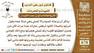 صورة 8346 - حكم رفض الزوجة أداء الصلاة - نور على الدرب