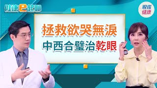 眼睛乾是免疫警訊?! 以為只是用眼過度