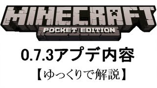 【Minecraft PE】0.7.3アップデート内容【ゆっくりで解説】