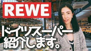 【スーパーマーケット紹介】ドイツでお土産を買うなら"REWE"がおすすめ！