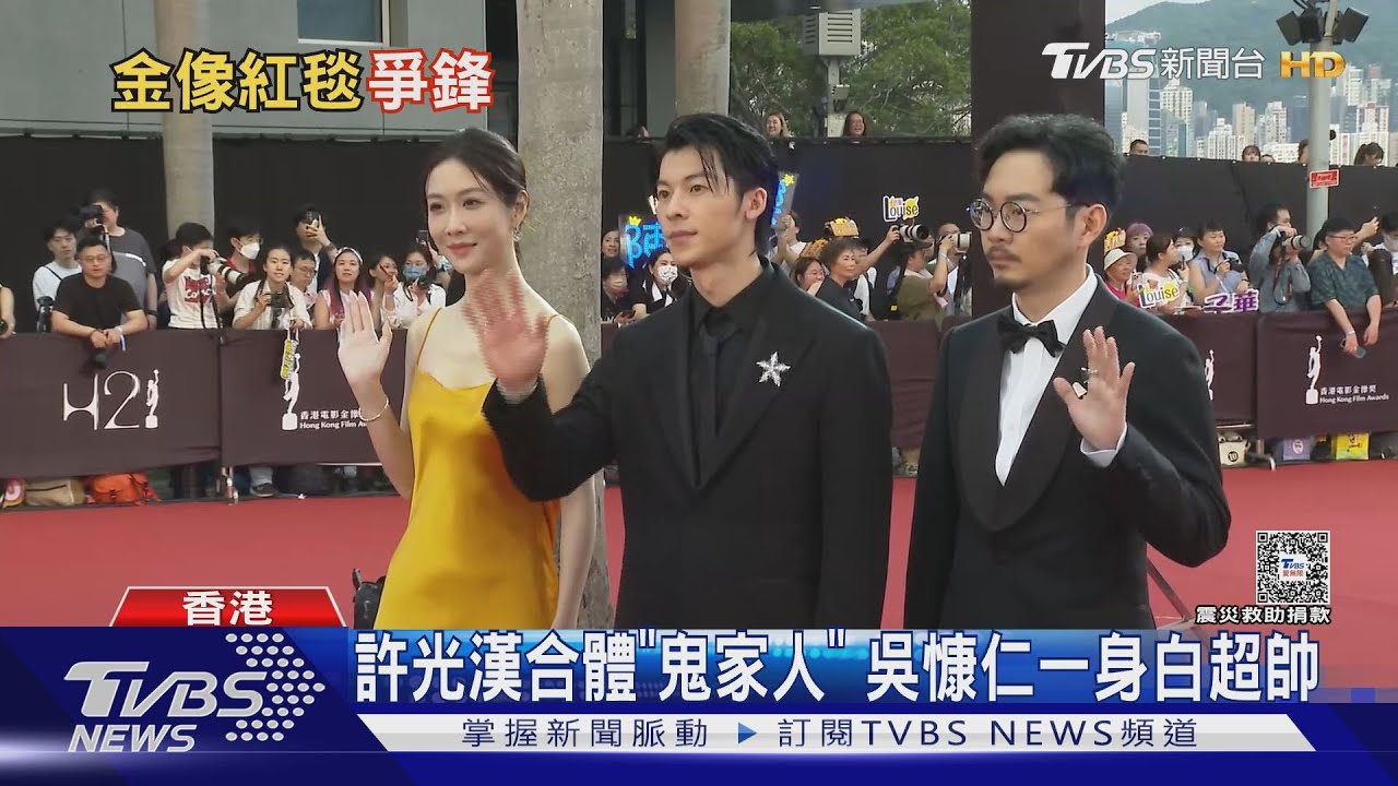 星光璀璨!劉嘉玲壓軸「金像獎紅毯」 許光漢、吳慷仁這樣帥