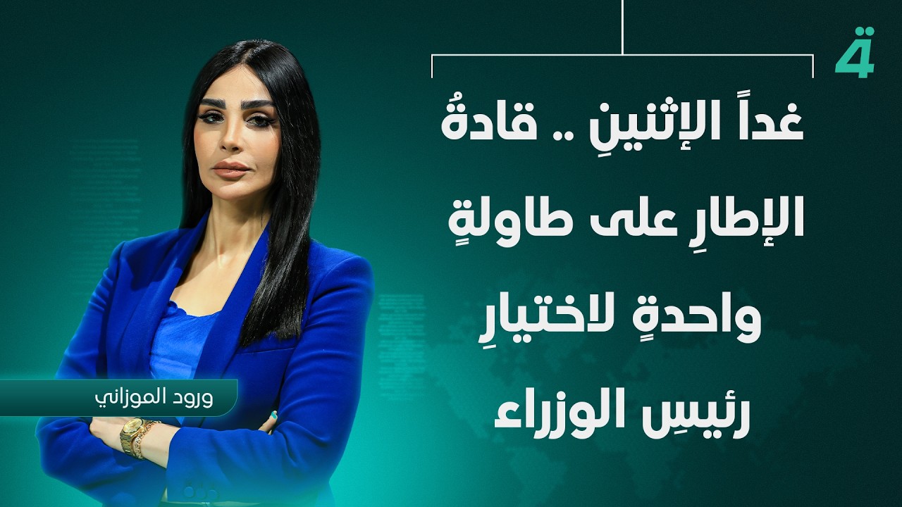 فيديو | قادة الإطارِ على طاولةٍ واحدة لاختيارِ رئيس الوزراء | نشرة أخبار الثامنة مع ورود الموزاني