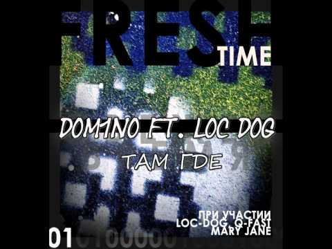 Dom1no ft. Loc Dog - ТАМ ГДЕ