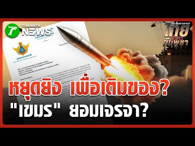 เปิดจดหมายเขมร ยอมเจรจาหยุดยิง | 25 ธ.ค. 68 | ข่าวเช้าหัวเขียว