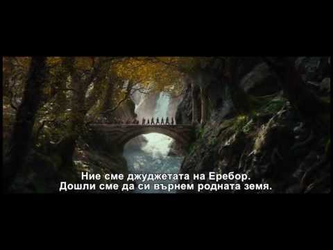 Финален трейлър на Хобит: Пущинакът на Смог