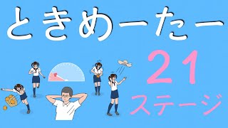 【実況プレイ】ときめーたー【２１ステージ目】
