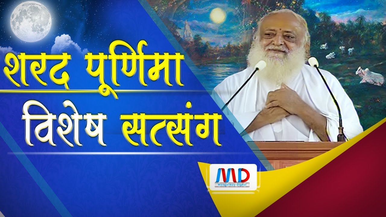 शरद पूर्णिमा विशेष सत्संग |  #शरदपूर्णिमा /Sant Shri Asharamji Bapu | Satsang |