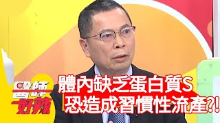 體內缺乏「蛋白質S」，恐造成習慣性流產？！【#醫師好辣】20210408 part1 EP1129 鄭丞傑 田知學