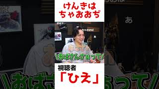 小廻と眠雲さんのコントに爆笑するけんき