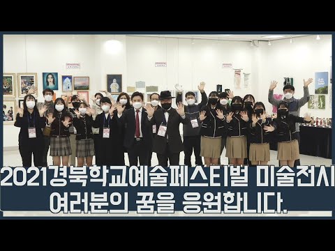 [맛쿨멋쿨TV] 경북 학교예술교육 페스티벌 미술전시