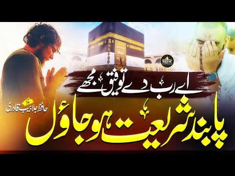 Aye Rab De De Taufeeq Mujhe | Emotional dua | Jalabeeb Qadri Naat