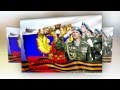 С Днем Защитника Отечества 