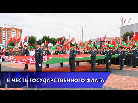 В Орше в День народного единства открыли площадь Государственного флага