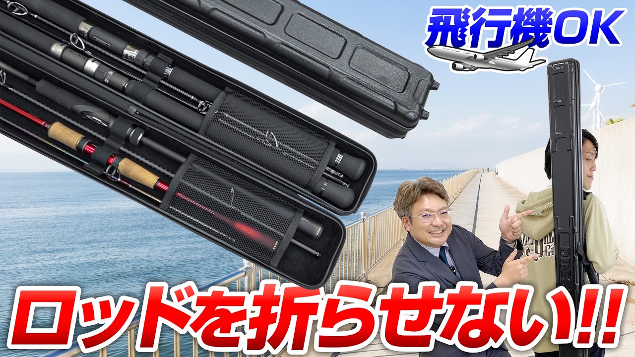 【遠征最強】大切なロッドの持ち運びに！セミハードロッドケース2.0