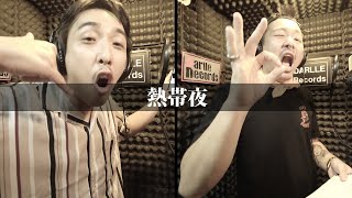【Rec MV】熱帯夜 - RAT & ICE DOGG【Darlle Records Studio】