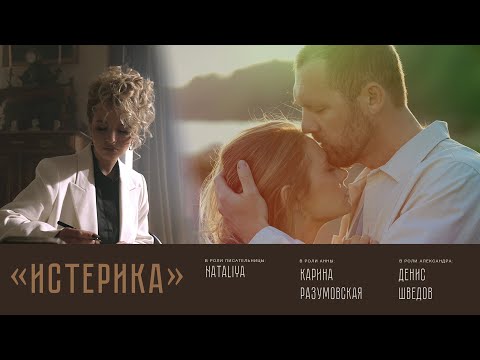 NATALiYA - Истерика