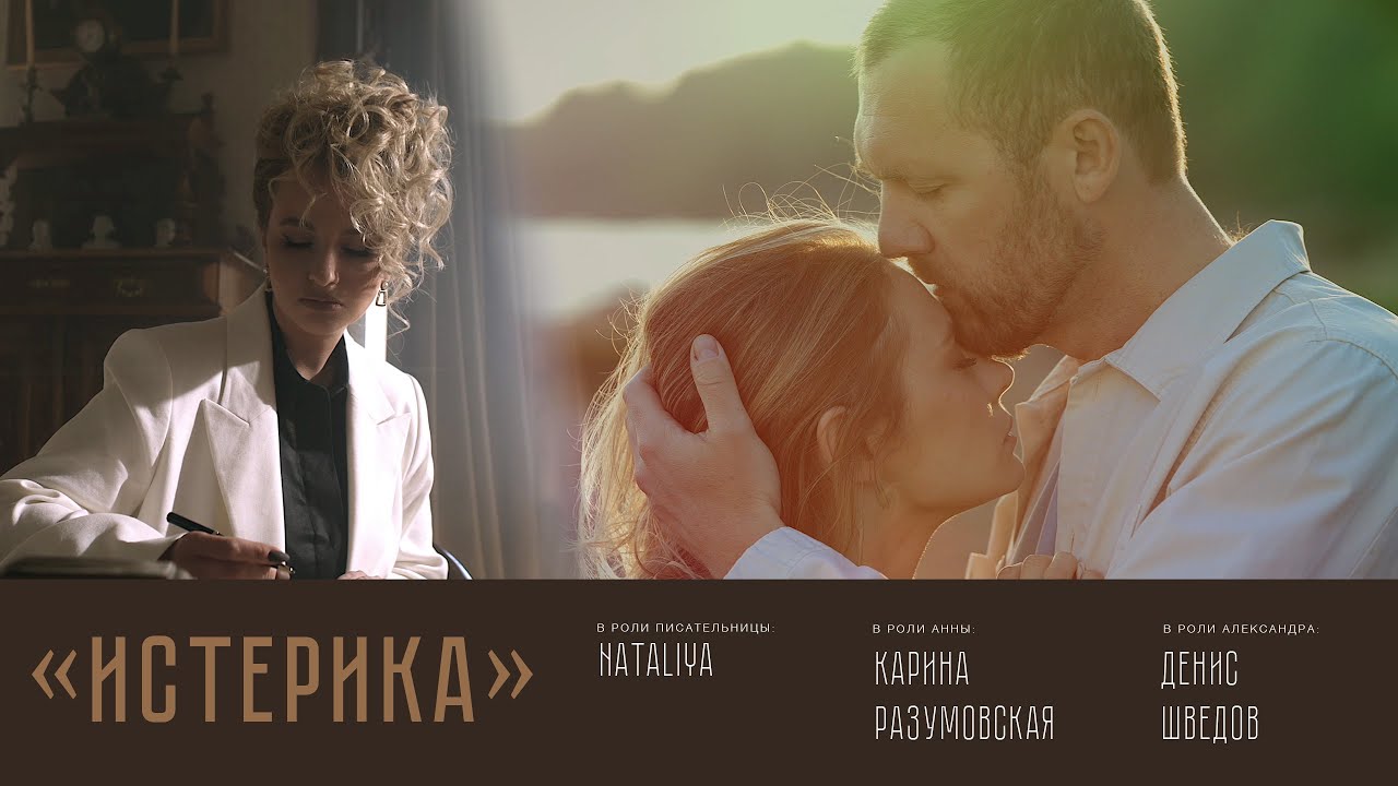 NATALiYA — Истерика