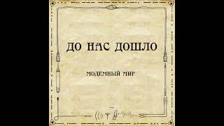 До нас дошло S02E10. Модемный мир