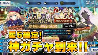 【FGO】石12個で限定星5キャラ確定ガチャってマジ！！？