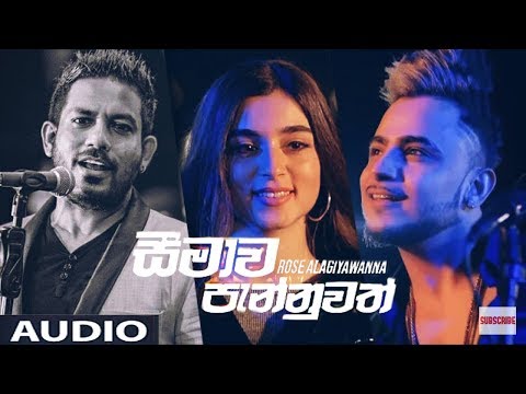 Anthima Amathuma (සීමාව පැන්නුවත්) ROSE ALAGIYAWANNA | New song | Official Adio 2019