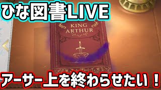 【ひな図書】アーサー上終わらせたいけど他にも色々
