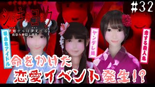 美女達と夜祭りだ！【つぐのひシリーズ 死期欲シキヨク-夢魅テルは夢見てる-】#32