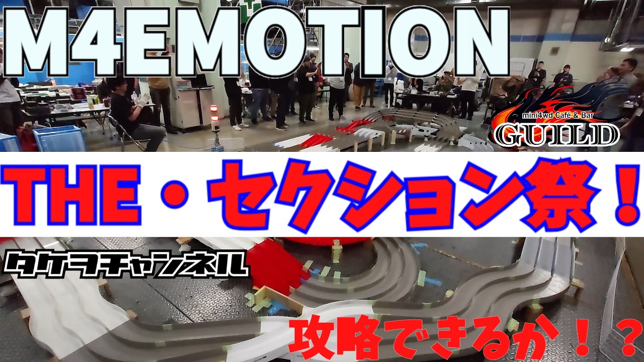 【mini4wd】セクション祭！攻略できるか！？今回はGuildとコラボ！第11回M4EMOTION！【ミニ四駆】