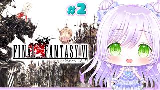 【FF6】ファイナルファンタジーVI 初見プレイ#2｜エドガーしか勝たん【FFシリーズ全作初見旅】