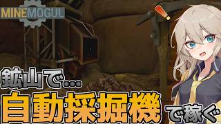 【マインモーグル】鉱山で不労所得を作れる！？やり込む鉱山生活！【MineMogul】【VOICEVOX実況】part１